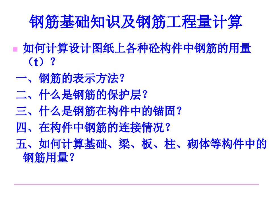 钢筋基础知识及钢筋工程量计算