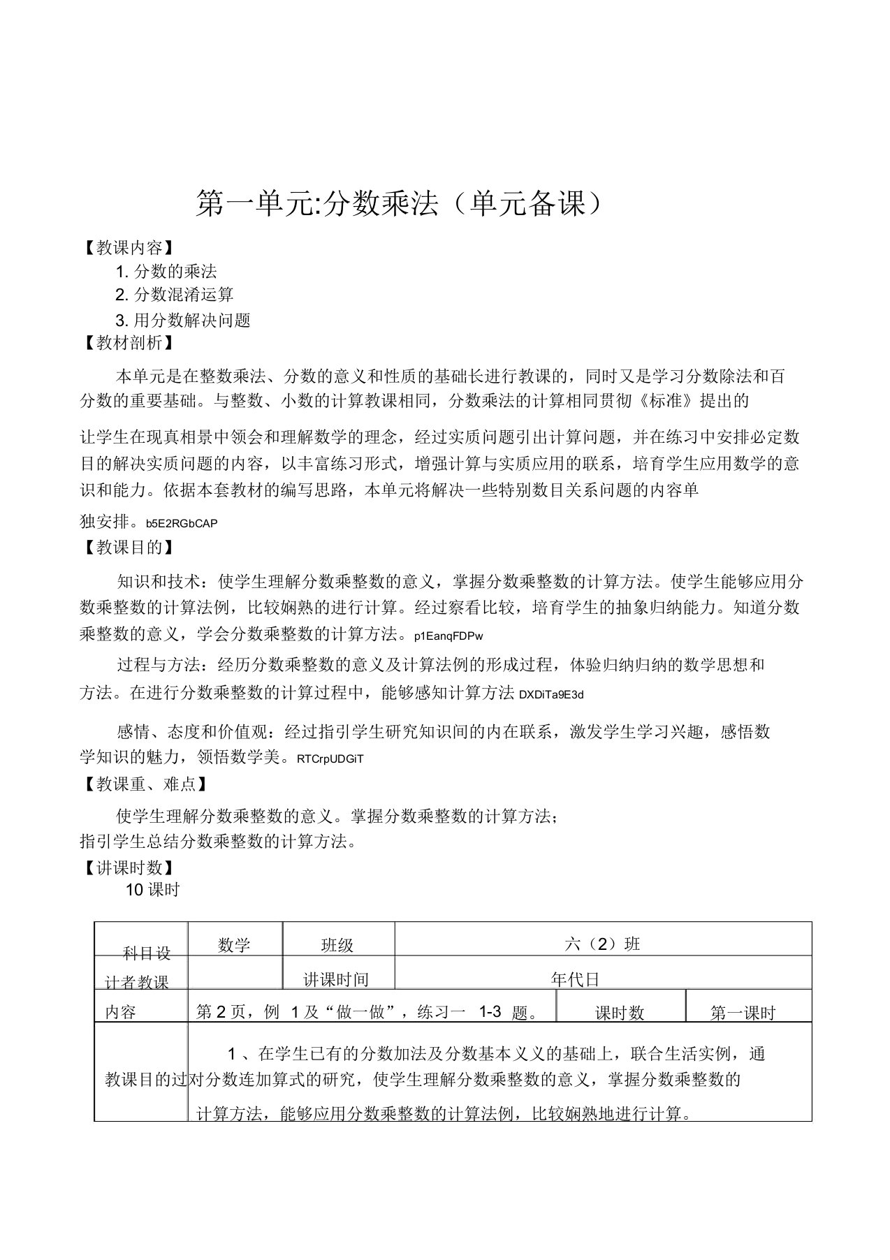 新版小学数学六年级下册第一单元分数乘法10课时表格式教案设计