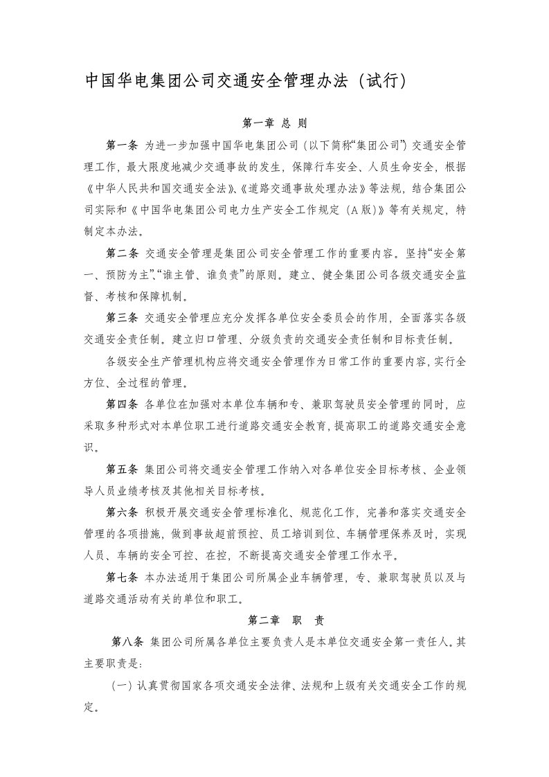 中国华电集团公司交通安全管理办法(试行)