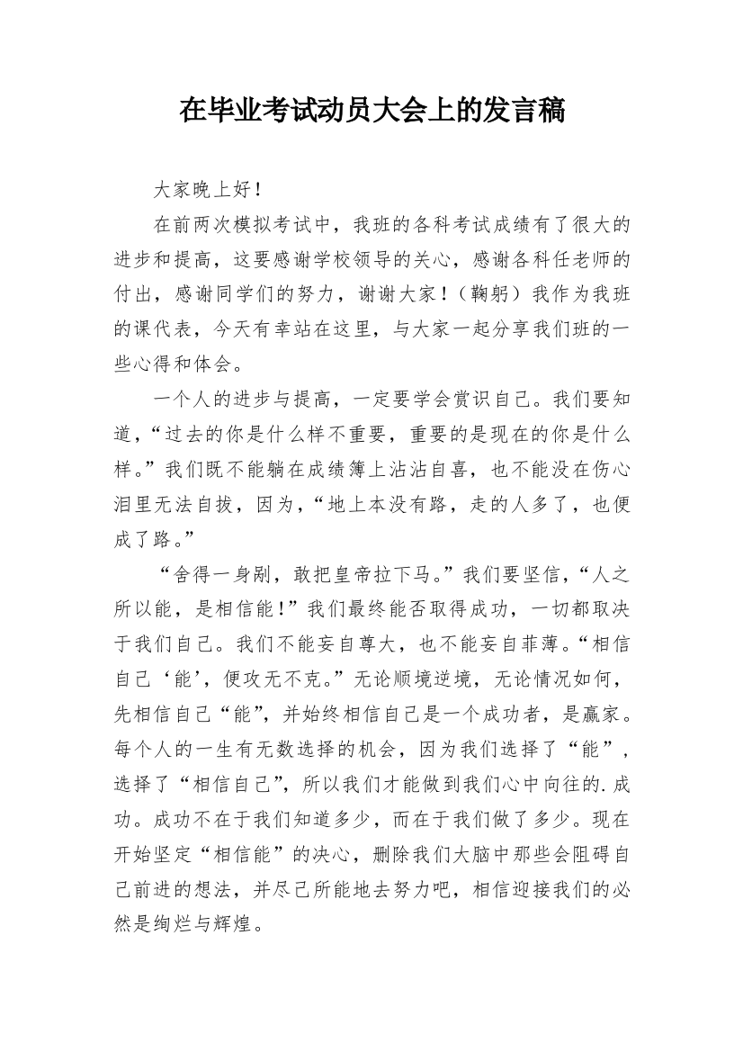 在毕业考试动员大会上的发言稿