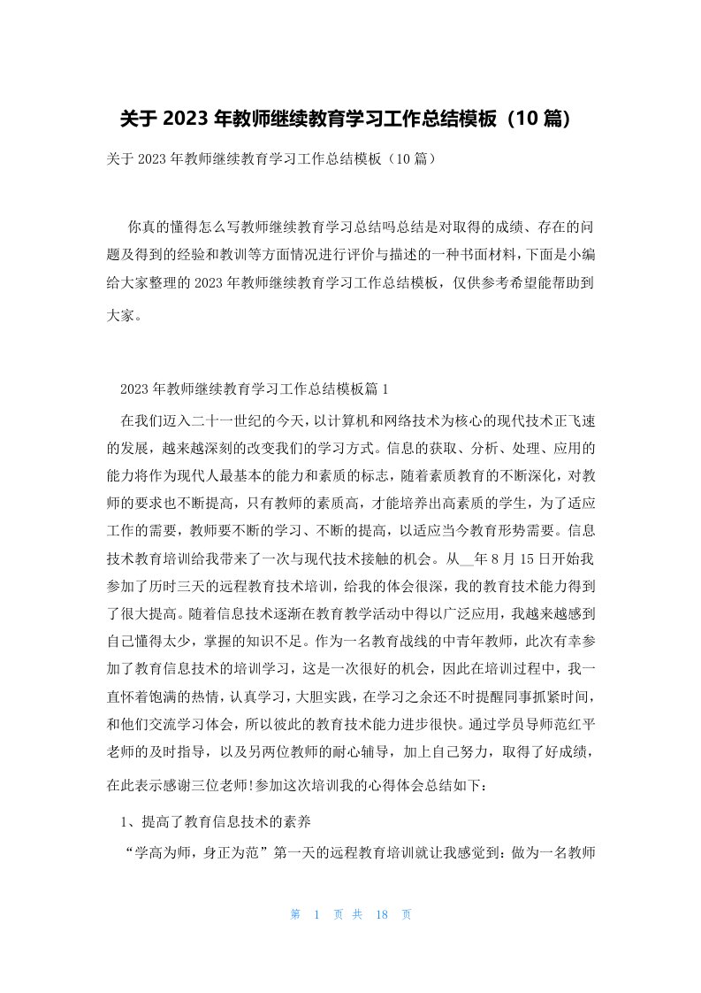 关于2023年教师继续教育学习工作总结模板（10篇）