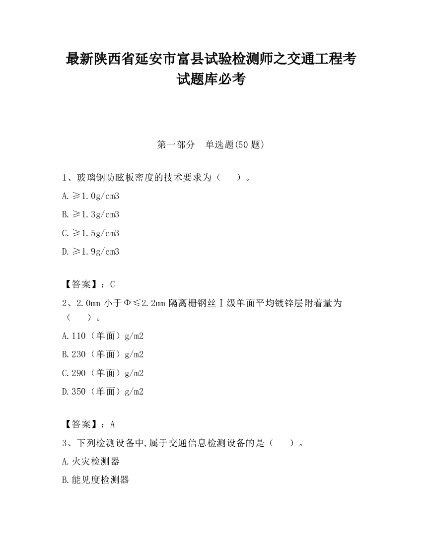 最新陕西省延安市富县试验检测师之交通工程考试题库必考