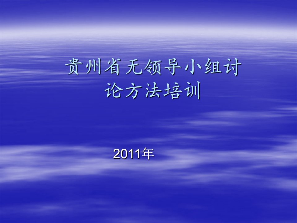 贵州省无领导小组讨论培训事项