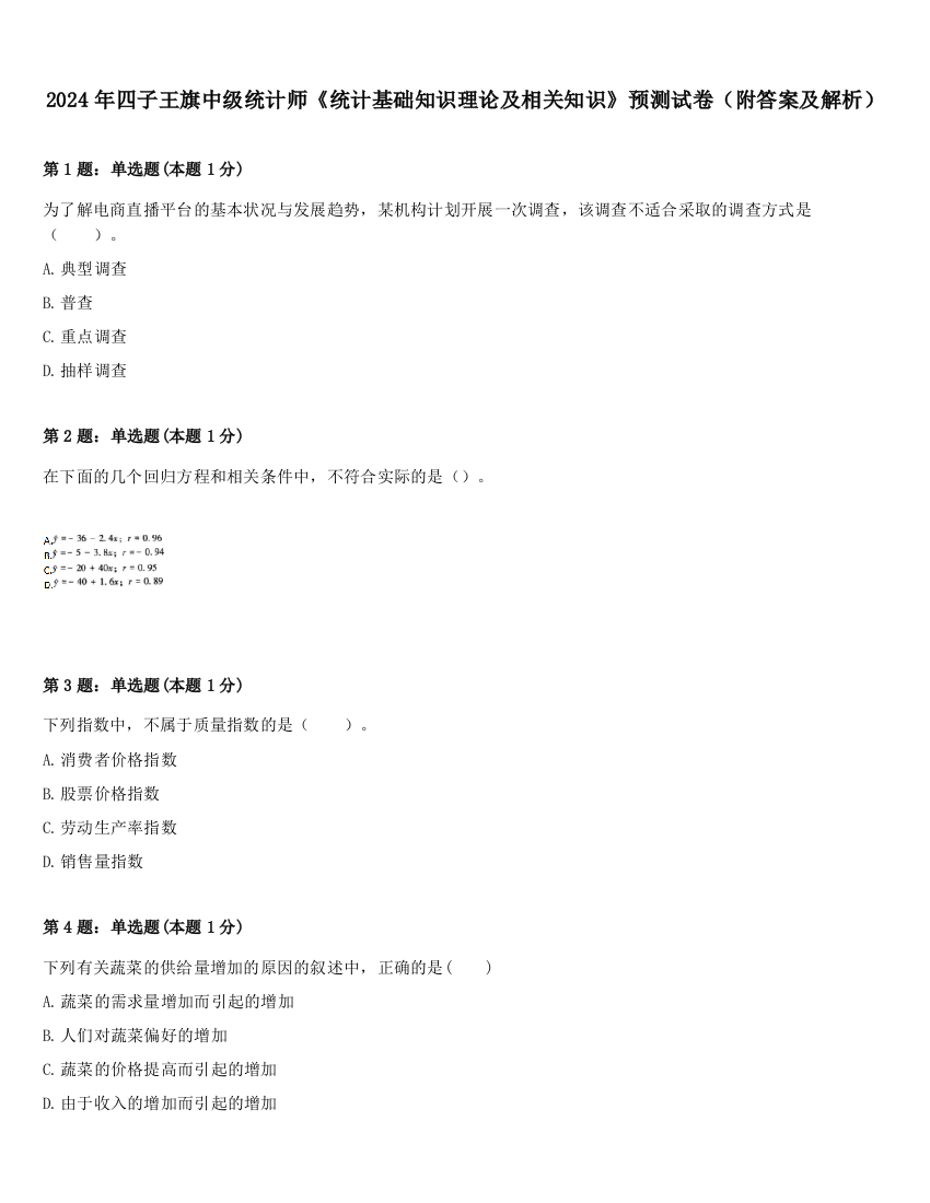 2024年四子王旗中级统计师《统计基础知识理论及相关知识》预测试卷（附答案及解析）