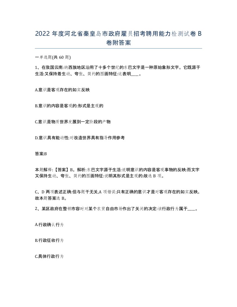 2022年度河北省秦皇岛市政府雇员招考聘用能力检测试卷B卷附答案