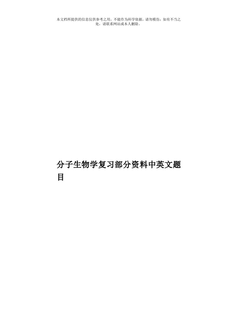 分子生物学复习部分资料中英文题目模板