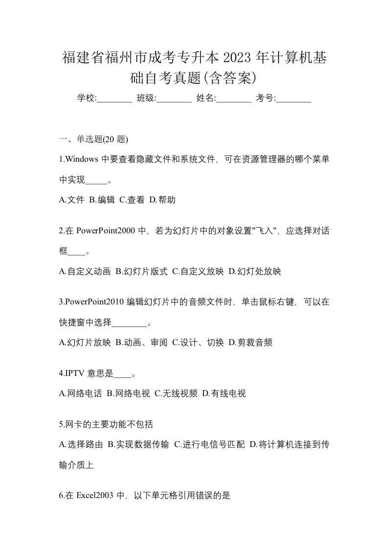 福建省福州市成考专升本2023年计算机基础自考真题含答案