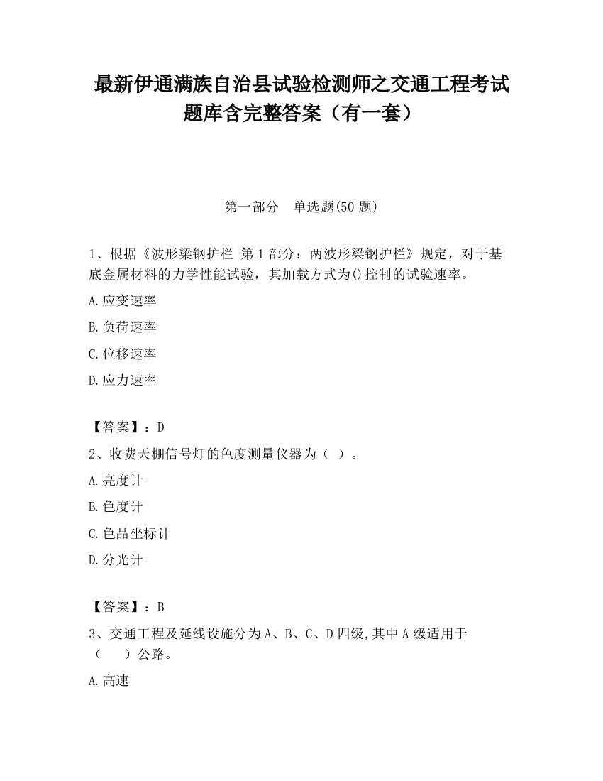 最新伊通满族自治县试验检测师之交通工程考试题库含完整答案（有一套）