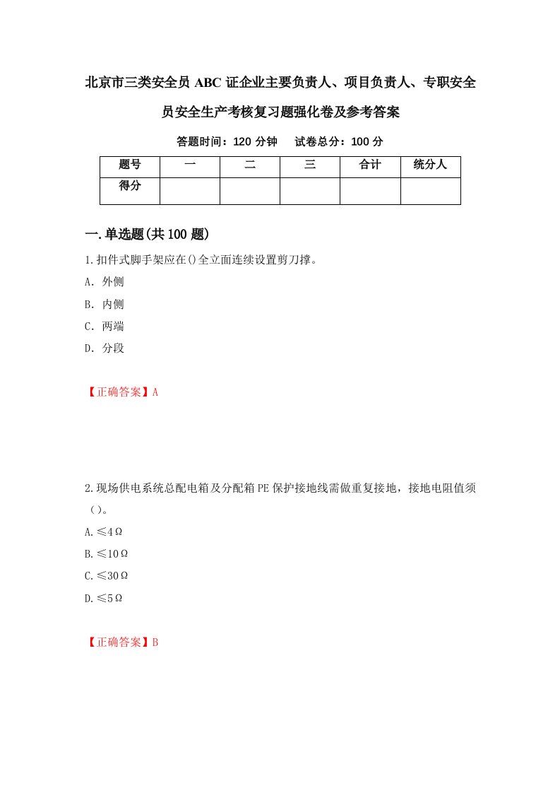 北京市三类安全员ABC证企业主要负责人项目负责人专职安全员安全生产考核复习题强化卷及参考答案76