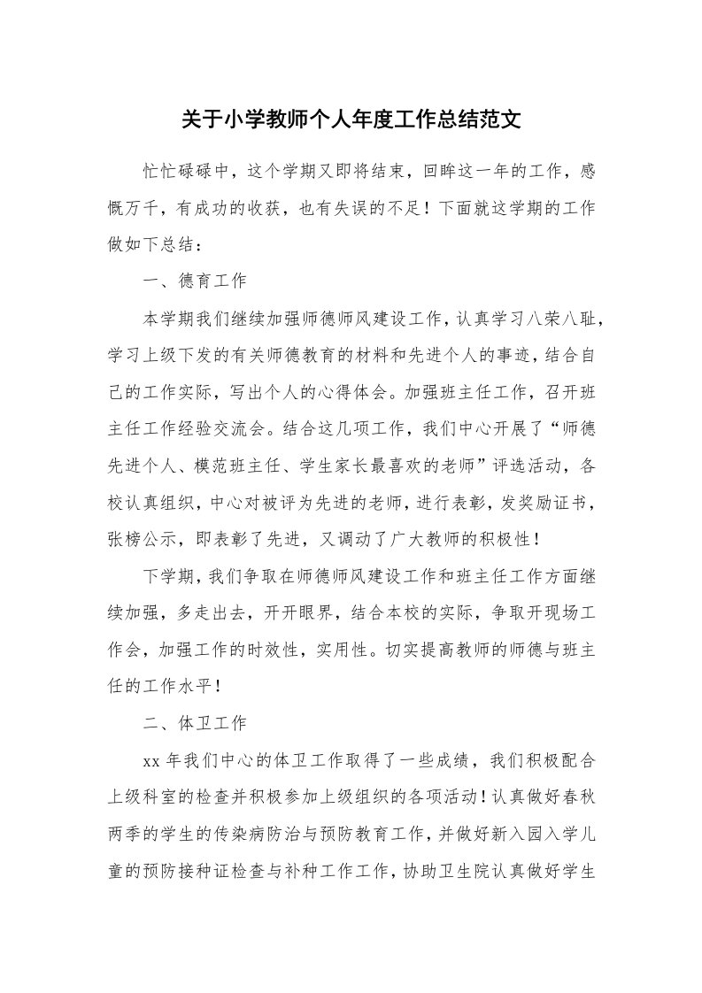 关于小学教师个人年度工作总结范文