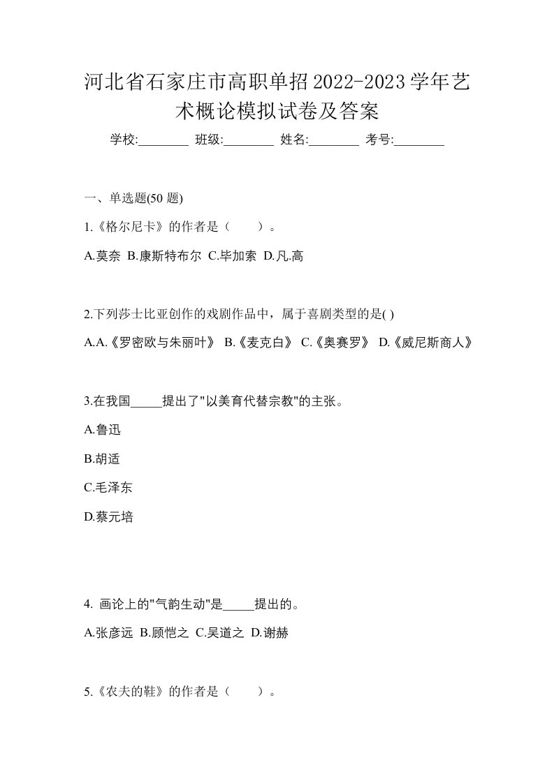 河北省石家庄市高职单招2022-2023学年艺术概论模拟试卷及答案