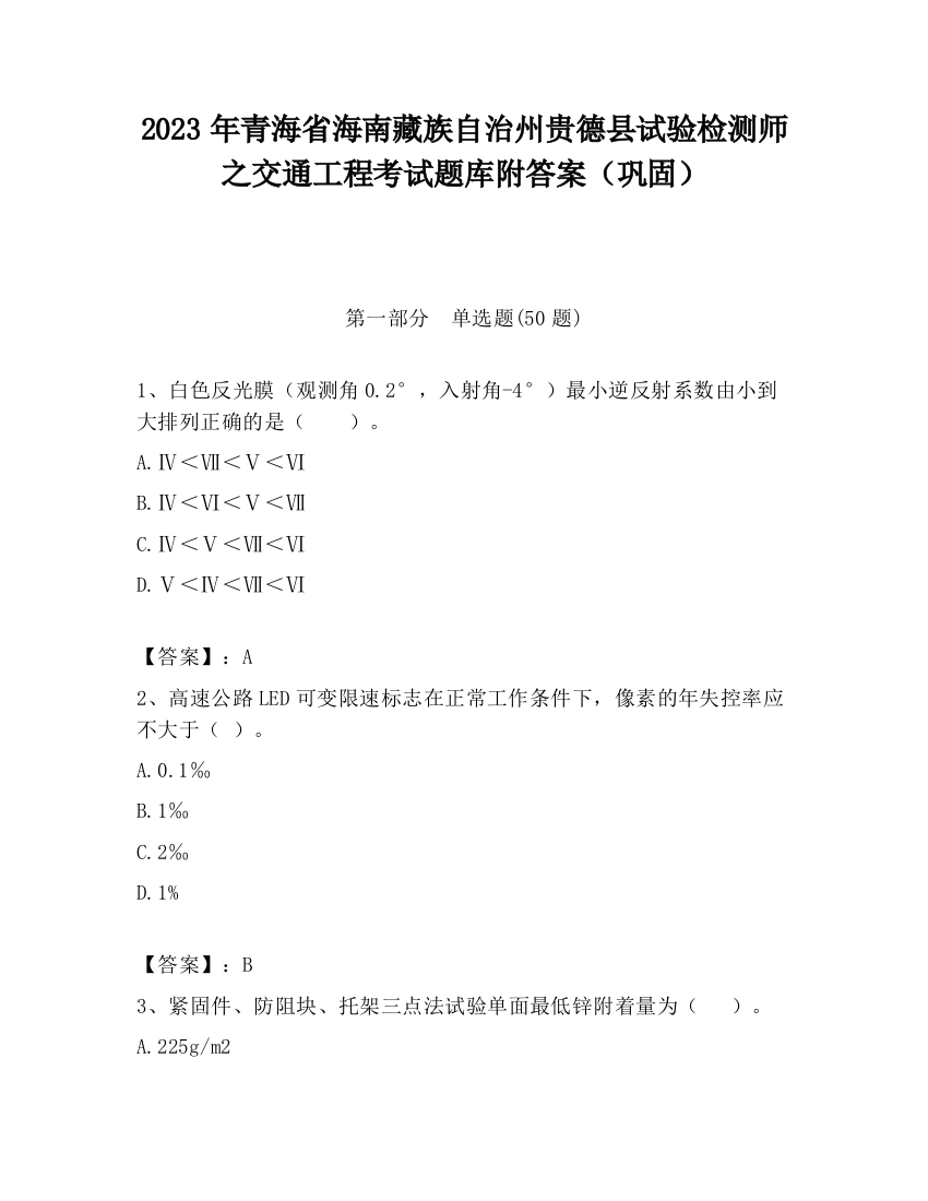 2023年青海省海南藏族自治州贵德县试验检测师之交通工程考试题库附答案（巩固）