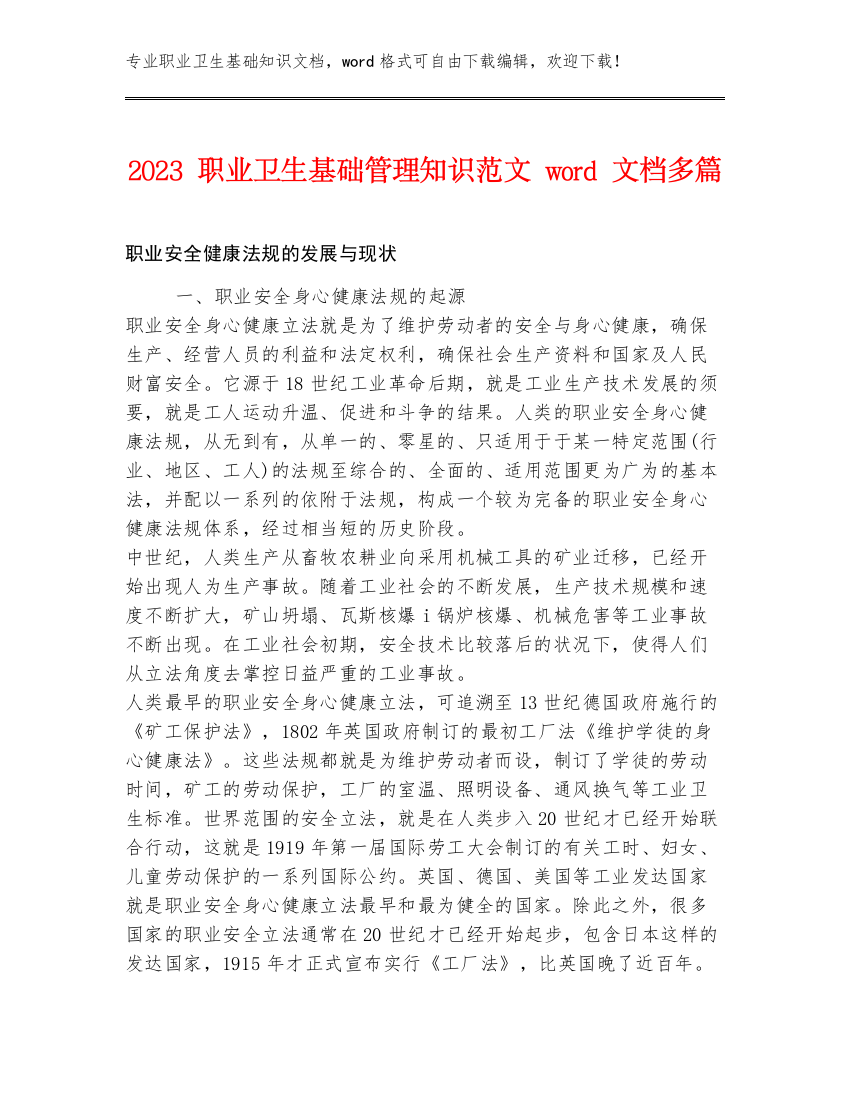 2023职业卫生基础管理知识范文word文档多篇