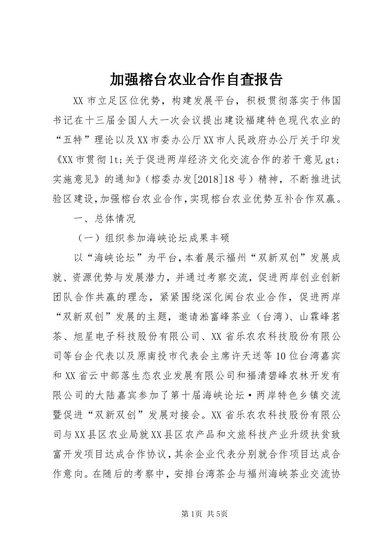 3加强榕台农业合作自查报告