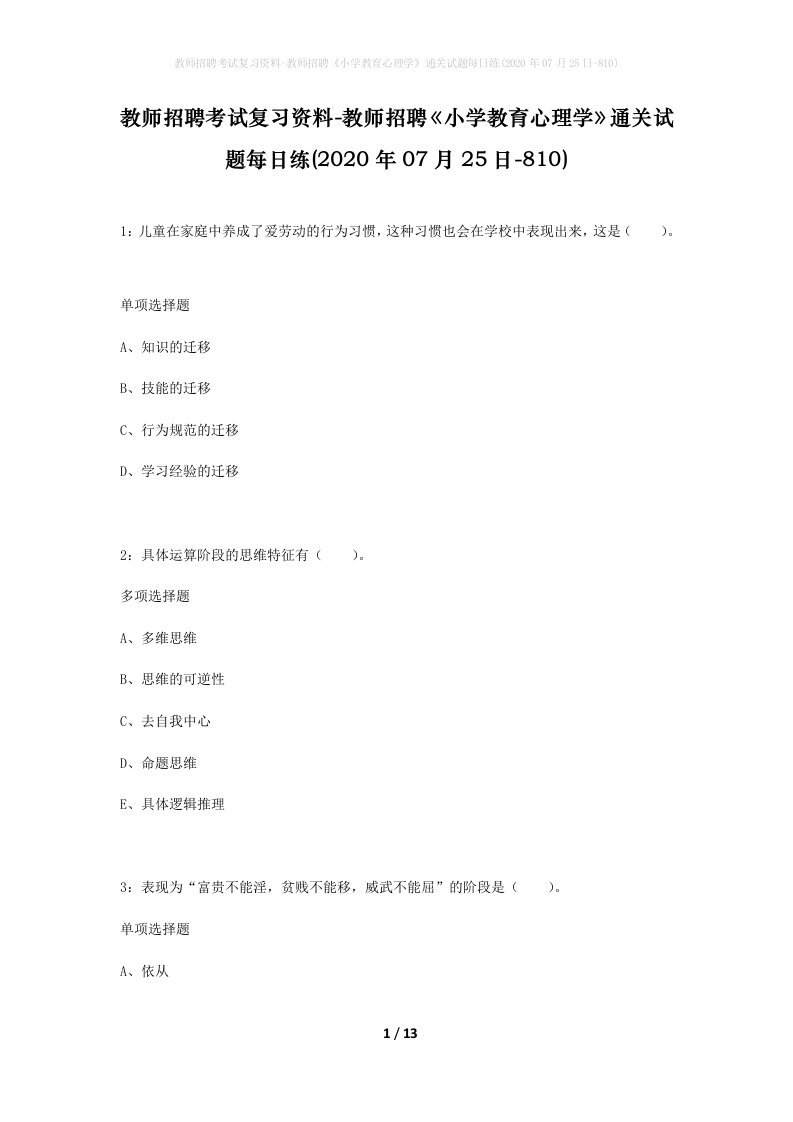 教师招聘考试复习资料-教师招聘小学教育心理学通关试题每日练2020年07月25日-810