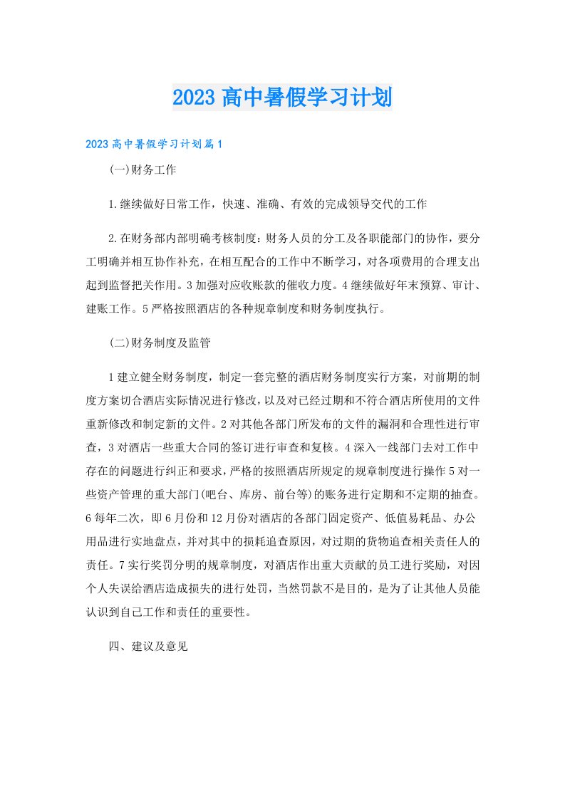 学生作文_高中暑假学习计划