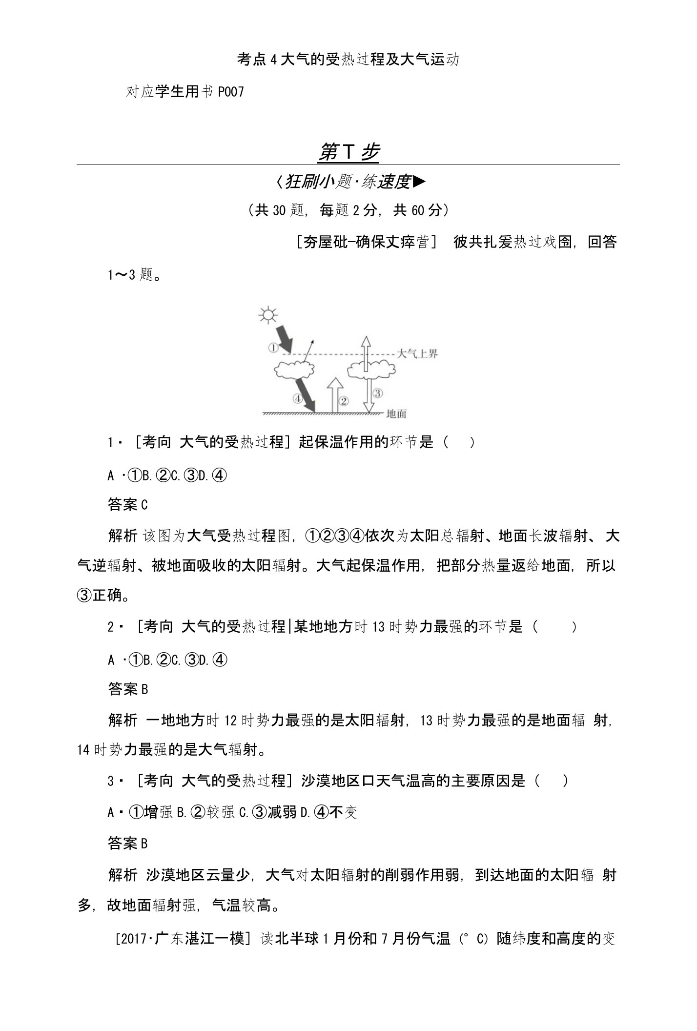 大气的受热过程和大气运动习题