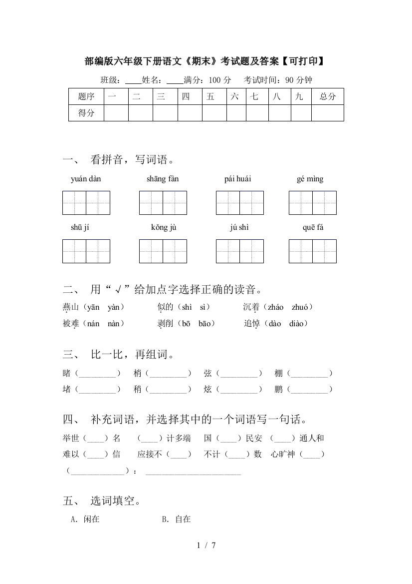 部编版六年级下册语文《期末》考试题及答案【可打印】