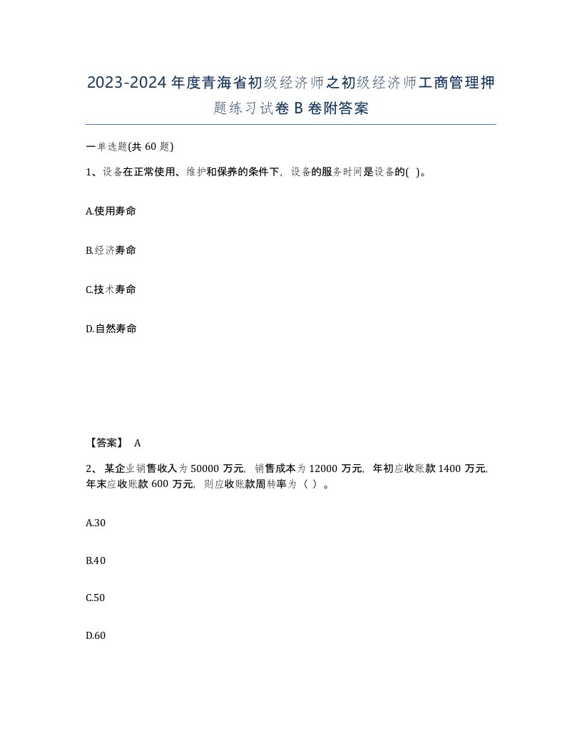 2023-2024年度青海省初级经济师之初级经济师工商管理押题练习试卷B卷附答案