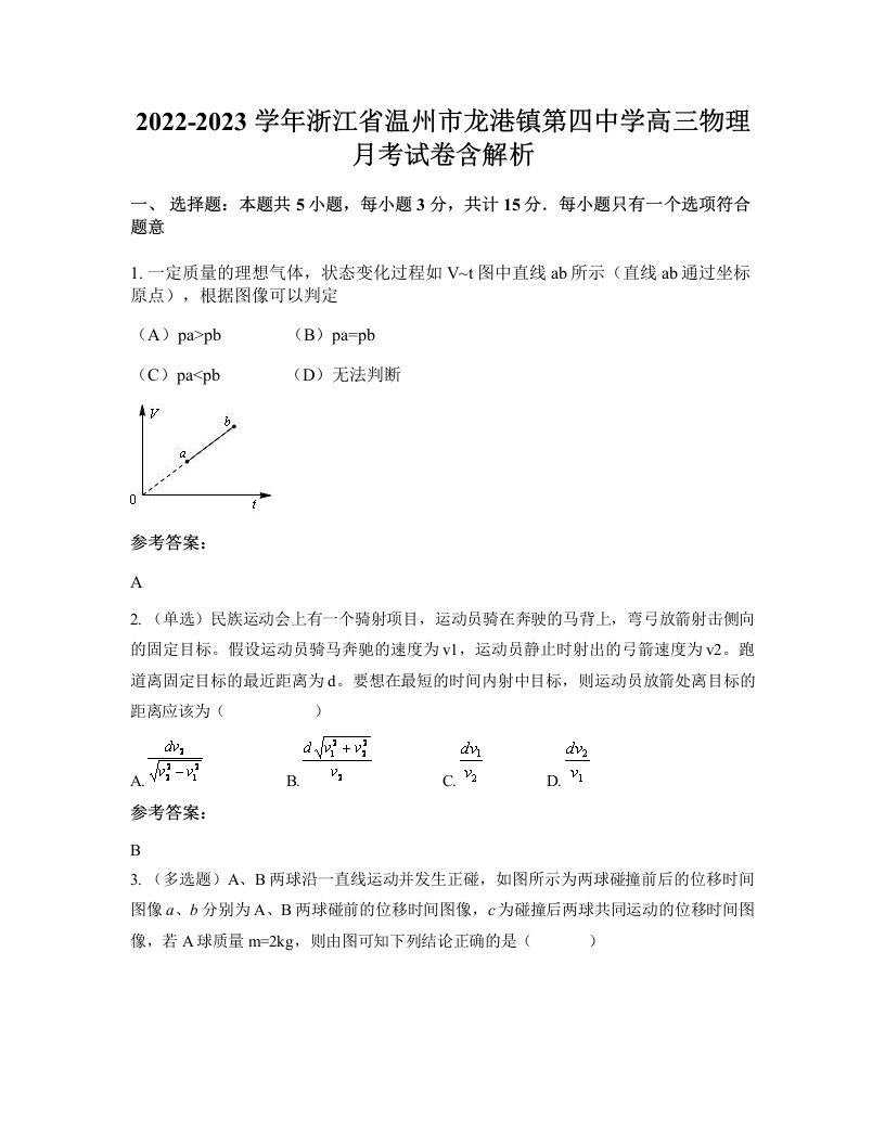 2022-2023学年浙江省温州市龙港镇第四中学高三物理月考试卷含解析