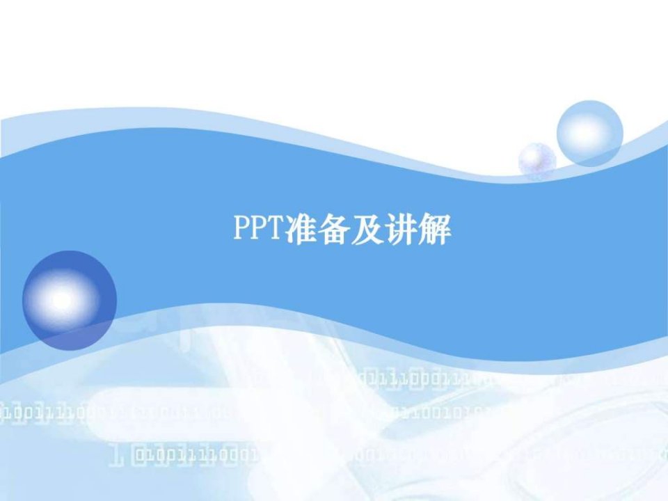 PPT准备及讲解.ppt20