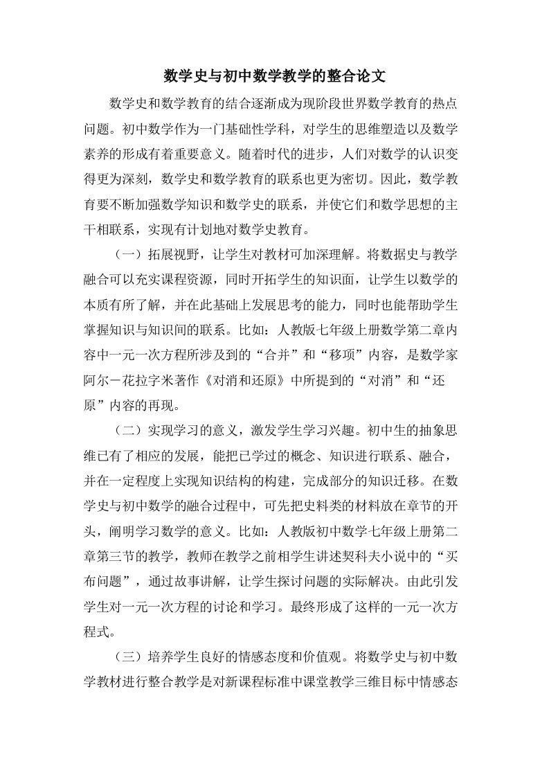 数学史与初中数学教学的整合论文