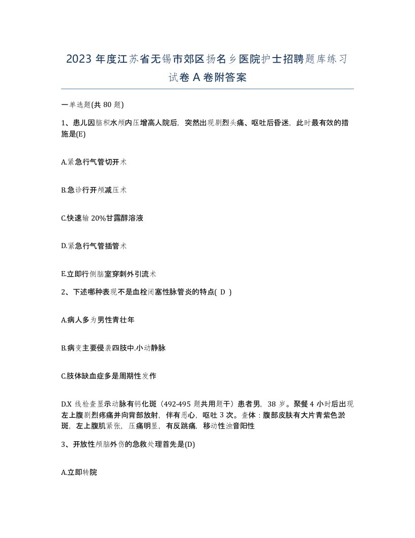 2023年度江苏省无锡市郊区扬名乡医院护士招聘题库练习试卷A卷附答案