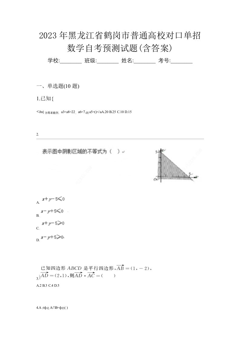 2023年黑龙江省鹤岗市普通高校对口单招数学自考预测试题含答案