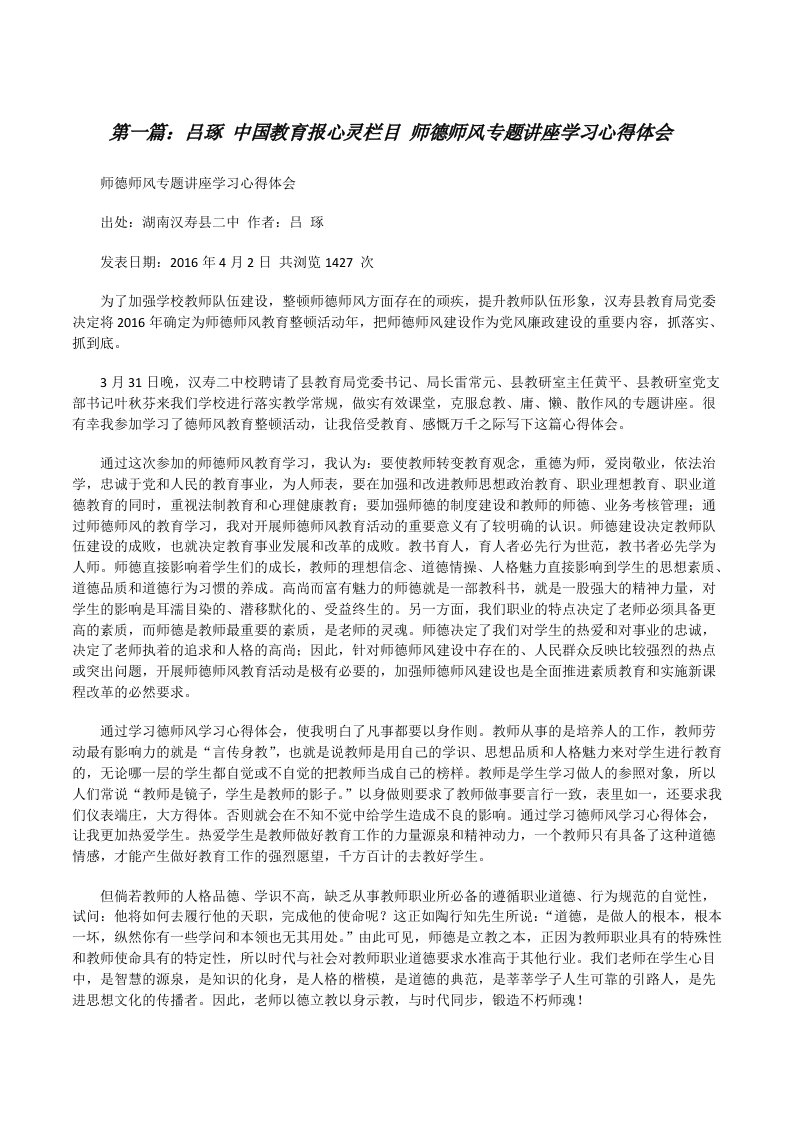 吕琢中国教育报心灵栏目师德师风专题讲座学习心得体会（★）[修改版]