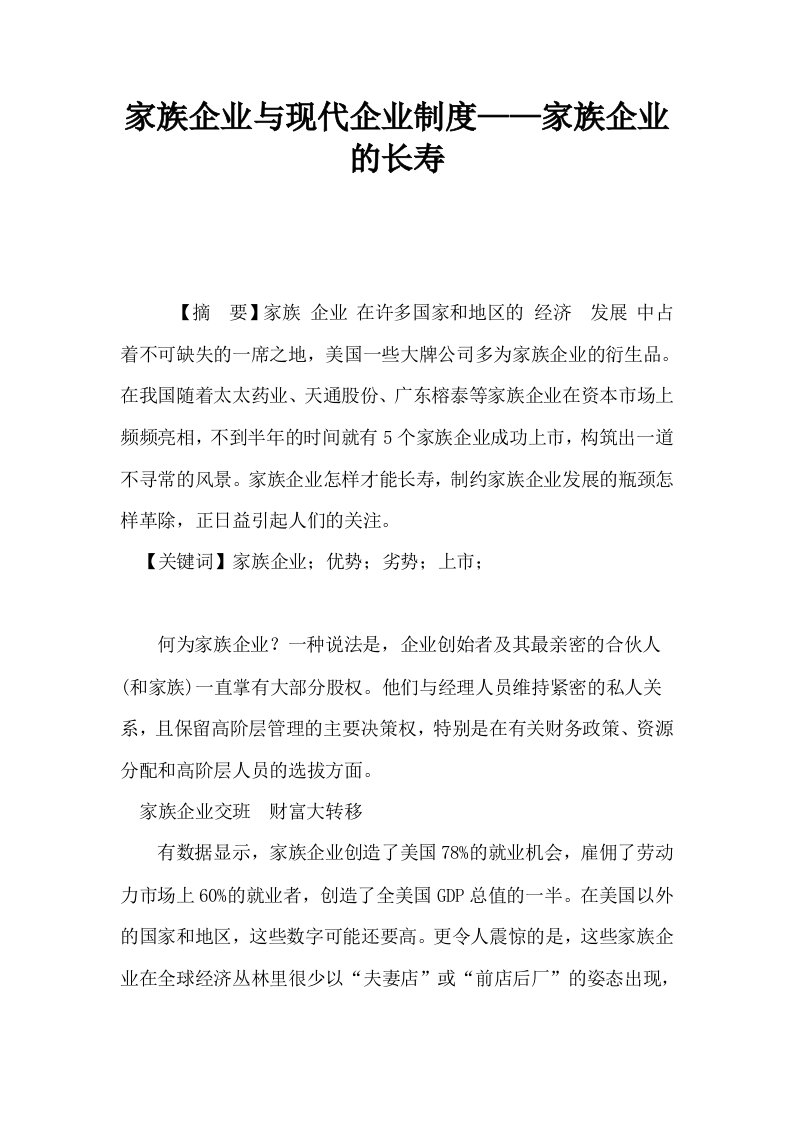 家族企业与现代企业制度——家族企业的长寿