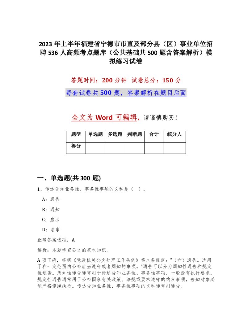 2023年上半年福建省宁德市市直及部分县区事业单位招聘536人高频考点题库公共基础共500题含答案解析模拟练习试卷