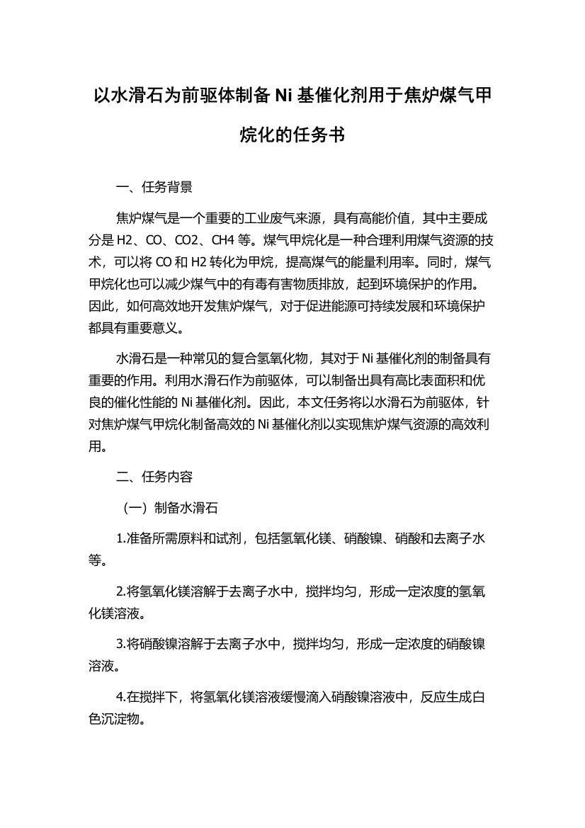 以水滑石为前驱体制备Ni基催化剂用于焦炉煤气甲烷化的任务书