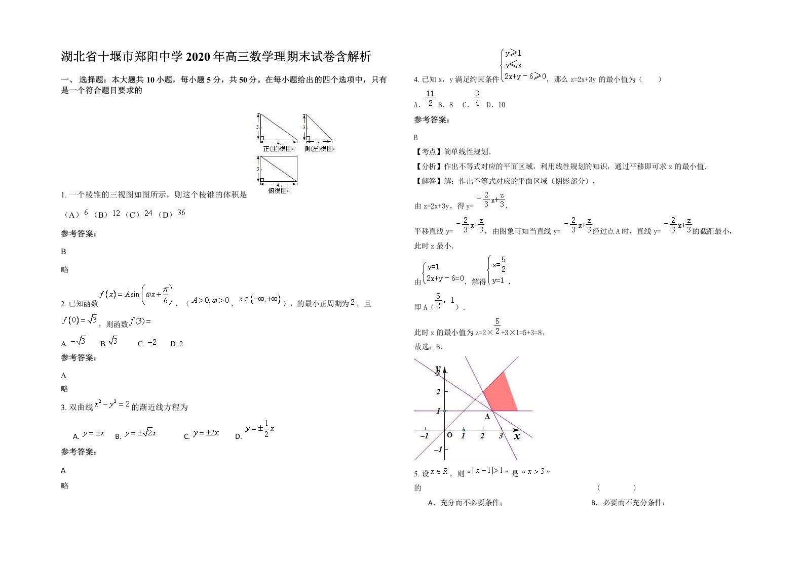 湖北省十堰市郑阳中学2020年高三数学理期末试卷含解析