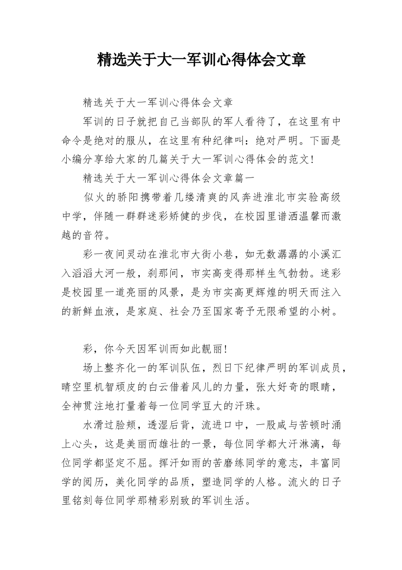 精选关于大一军训心得体会文章_5