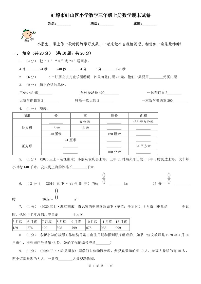 蚌埠市蚌山区小学数学三年级上册数学期末试卷