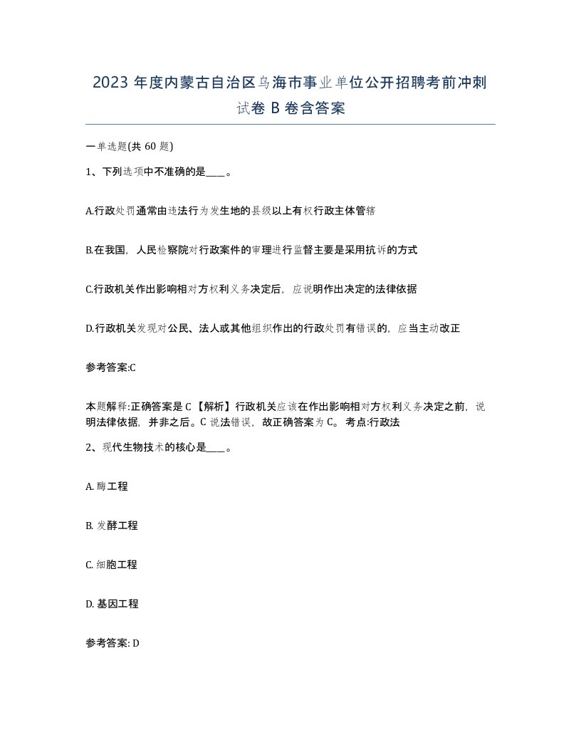 2023年度内蒙古自治区乌海市事业单位公开招聘考前冲刺试卷B卷含答案