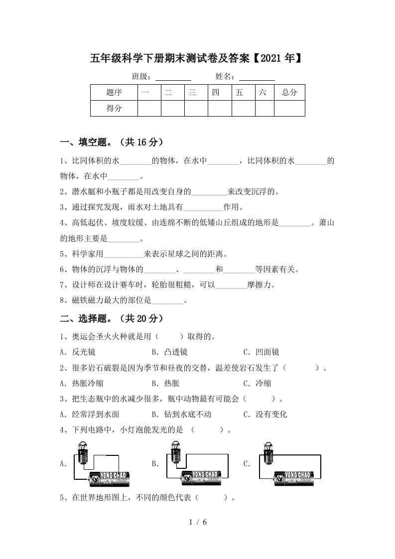 五年级科学下册期末测试卷及答案2021年