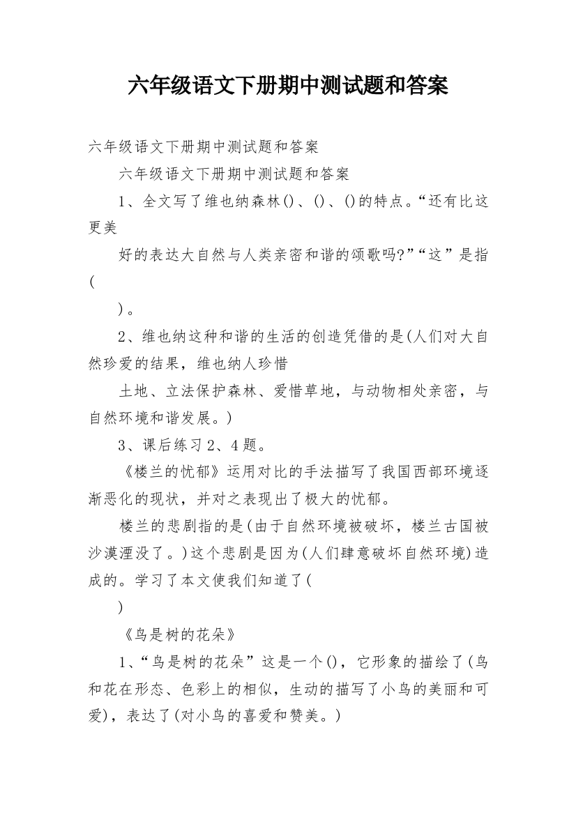 六年级语文下册期中测试题和答案