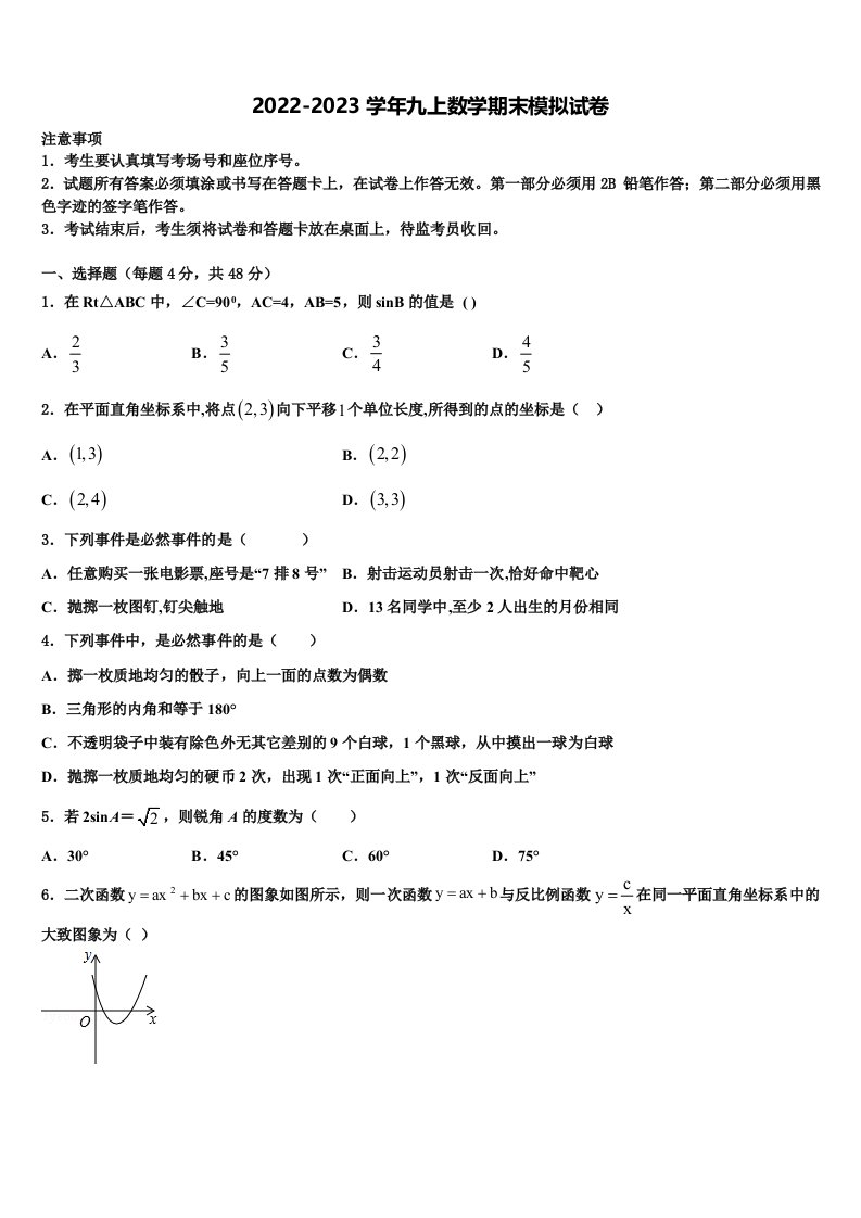 2022-2023学年华东师大版九年级数学第一学期期末统考模拟试题含解析