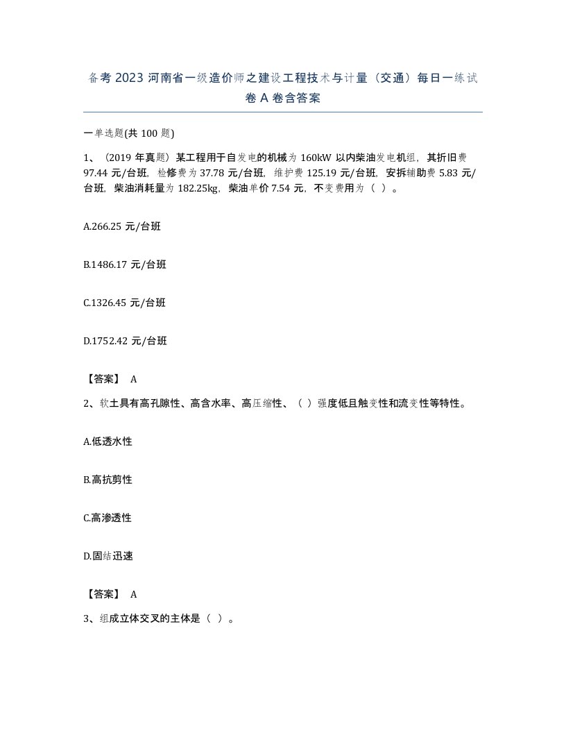 备考2023河南省一级造价师之建设工程技术与计量交通每日一练试卷A卷含答案