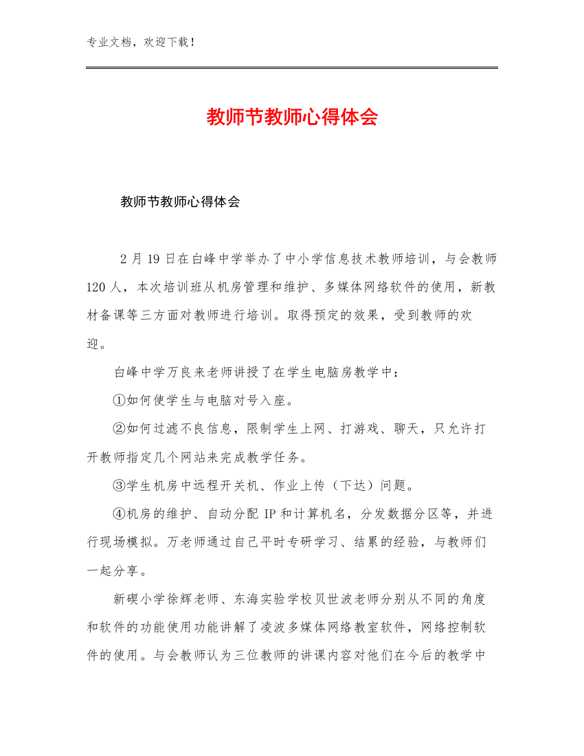 2023教师节教师心得体会优选例文22篇合集