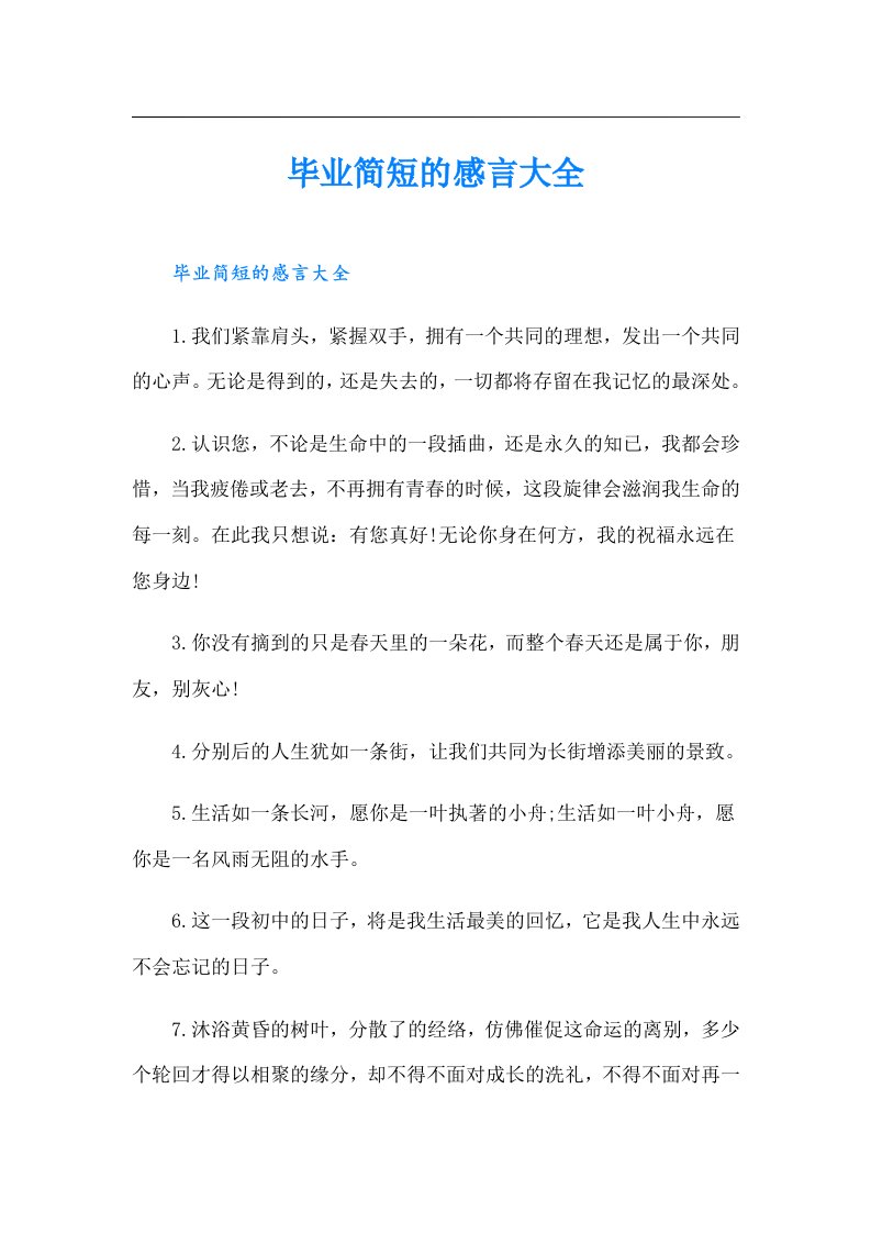 毕业简短的感言大全