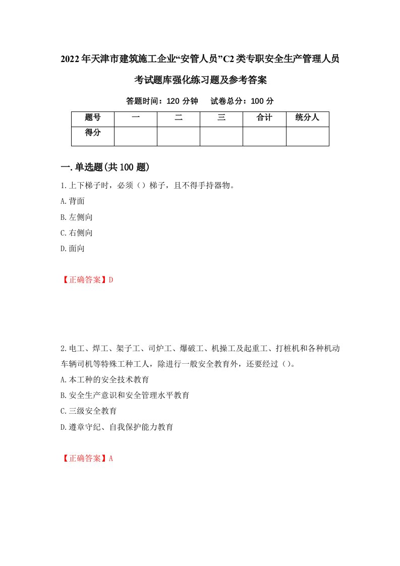 2022年天津市建筑施工企业安管人员C2类专职安全生产管理人员考试题库强化练习题及参考答案80