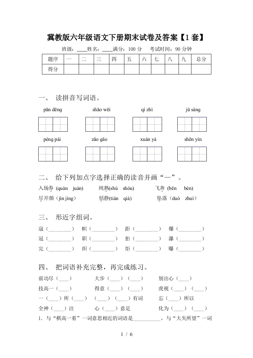 冀教版六年级语文下册期末试卷及答案【1套】