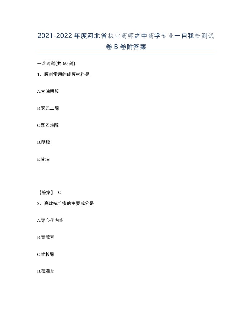 2021-2022年度河北省执业药师之中药学专业一自我检测试卷B卷附答案