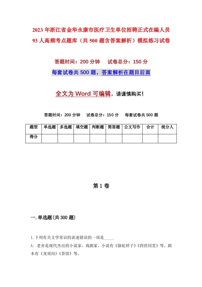 2023年浙江省金华永康市医疗卫生单位招聘正式在编人员93人高频考点题库共500题含答案解析模拟练习试卷