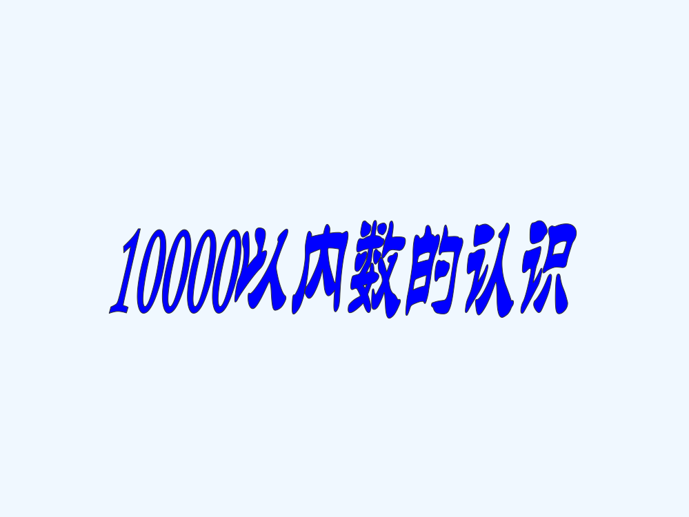 二年级数学下册-万以内数的认识—万以内数的认识2课件-新人教版