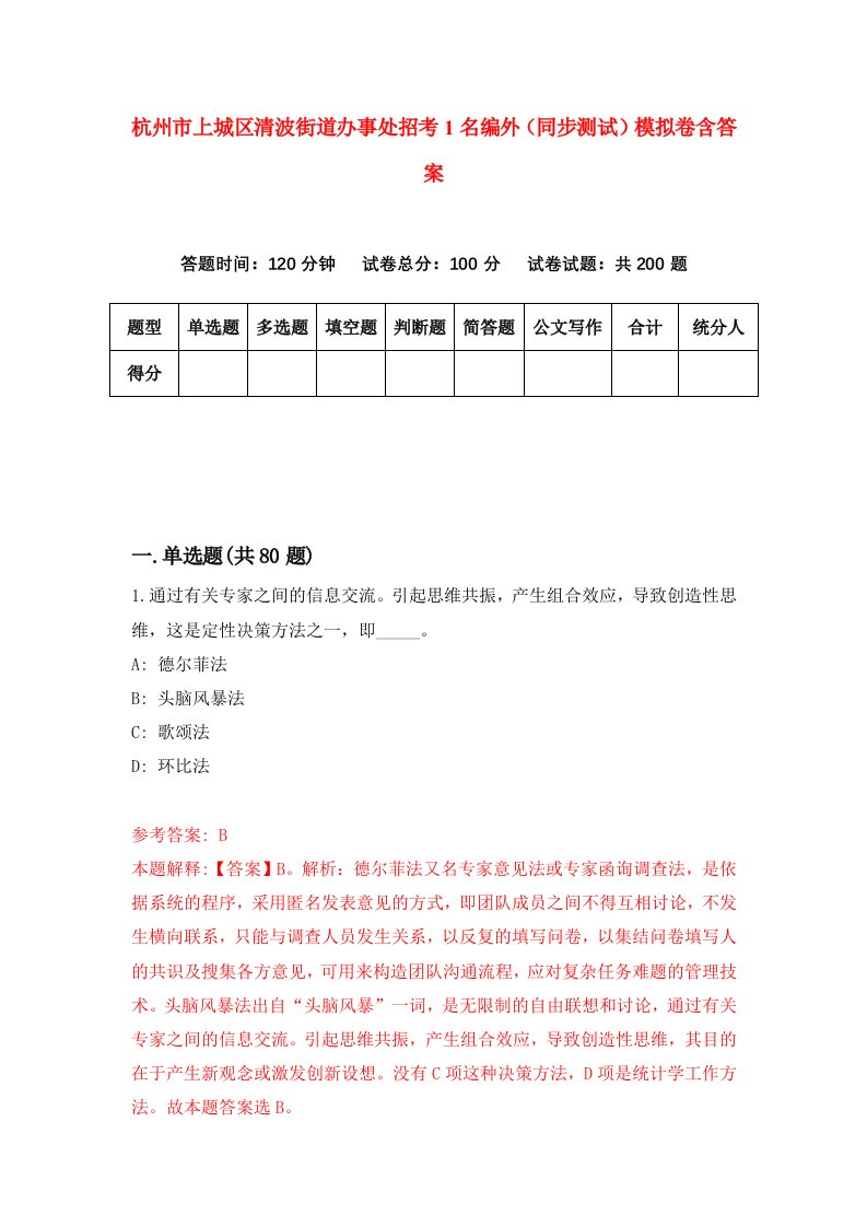 杭州市上城区清波街道办事处招考1名编外同步测试模拟卷含答案5