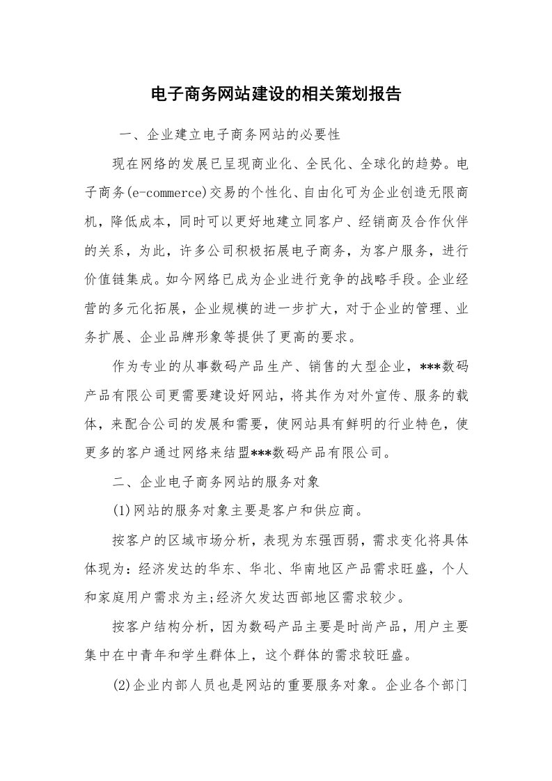 工作计划范文_策划书_电子商务网站建设的相关策划报告