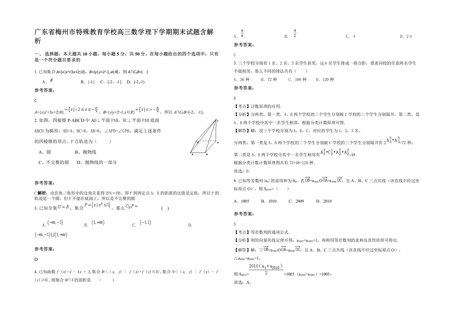 广东省梅州市特殊教育学校高三数学理下学期期末试题含解析